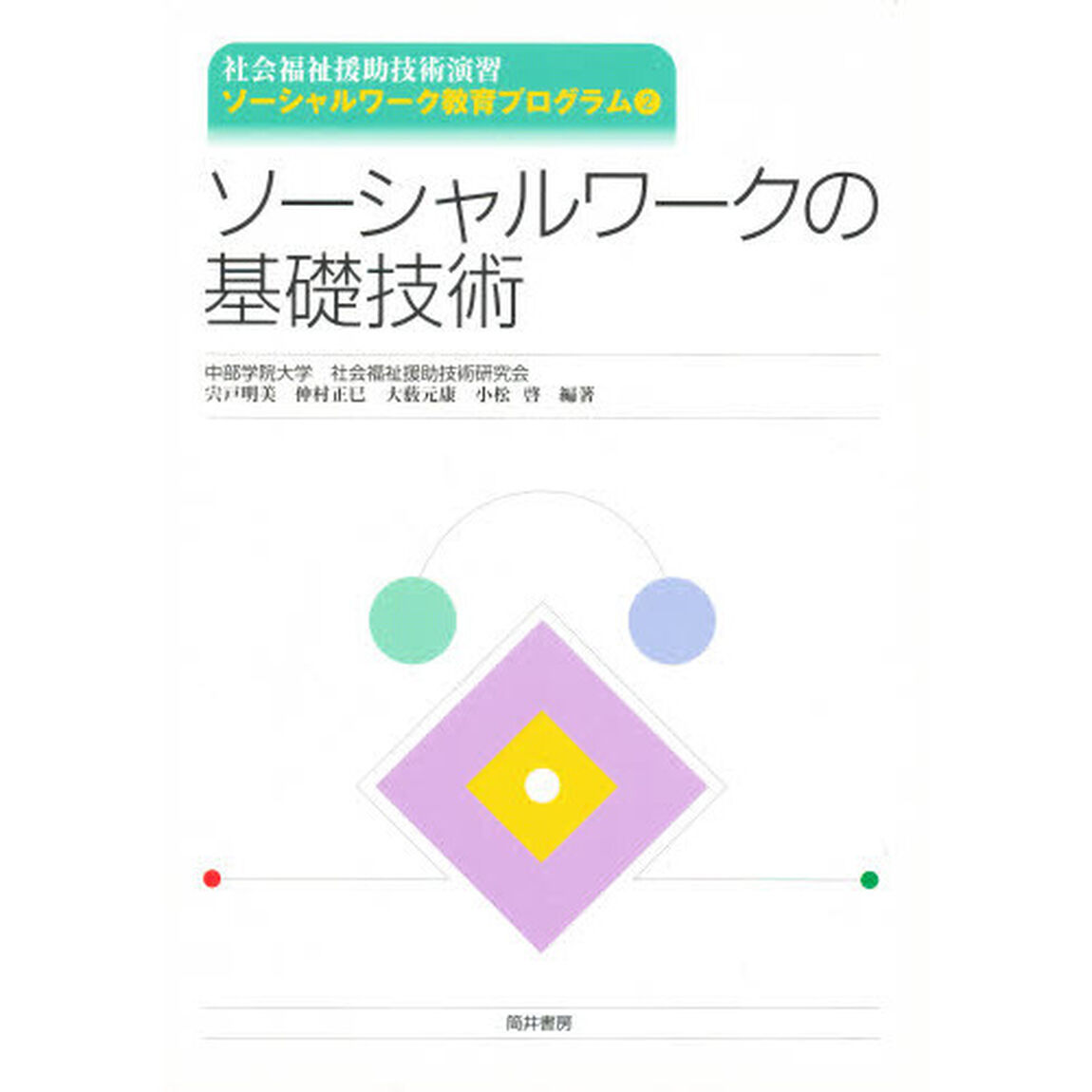 ソーシャルワークの基礎技術　ソーシャ　２