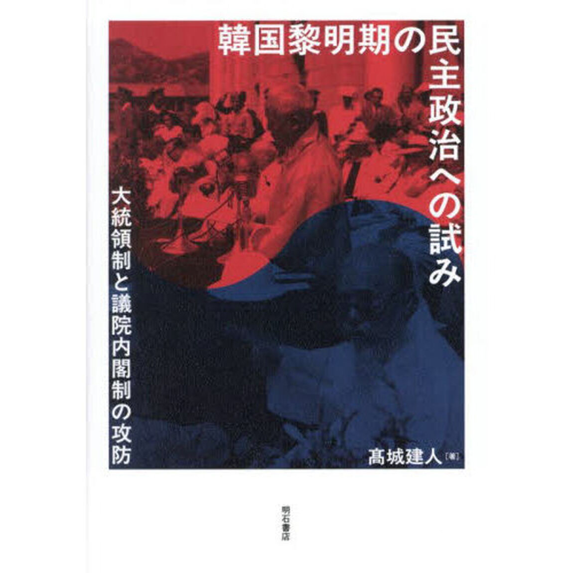 韓国黎明期の民主政治への試み　大統領制と議院内閣制の攻防