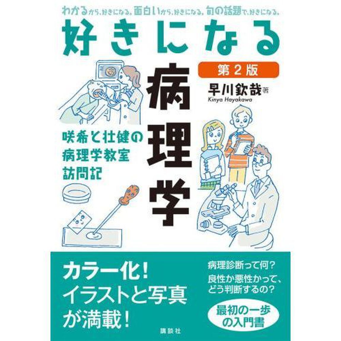 好きになる病理学　咲希と壮健の病理学教室訪問記「第２版」