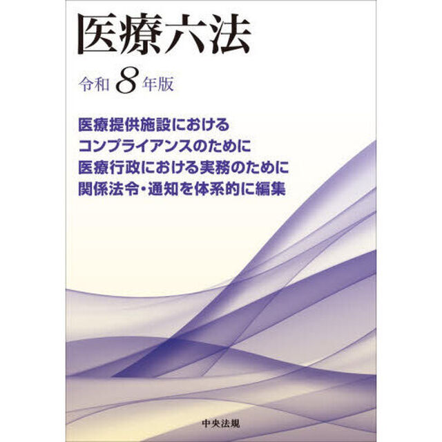 医療六法　令和８年版