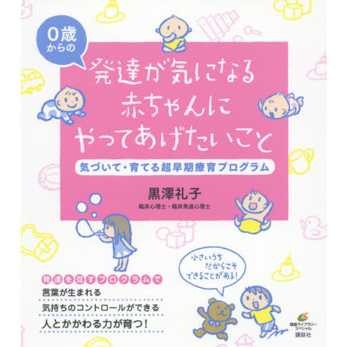 発達が気になる赤ちゃんにやってあげたいこと　気づいて・育てる超早期療育プログラム　０歳からの