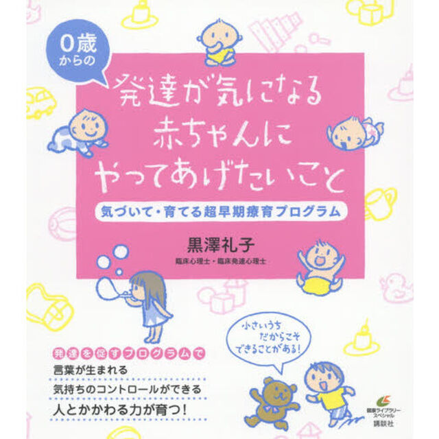 発達が気になる赤ちゃんにやってあげたいこと　気づいて・育てる超早期療育プログラム　０歳からの