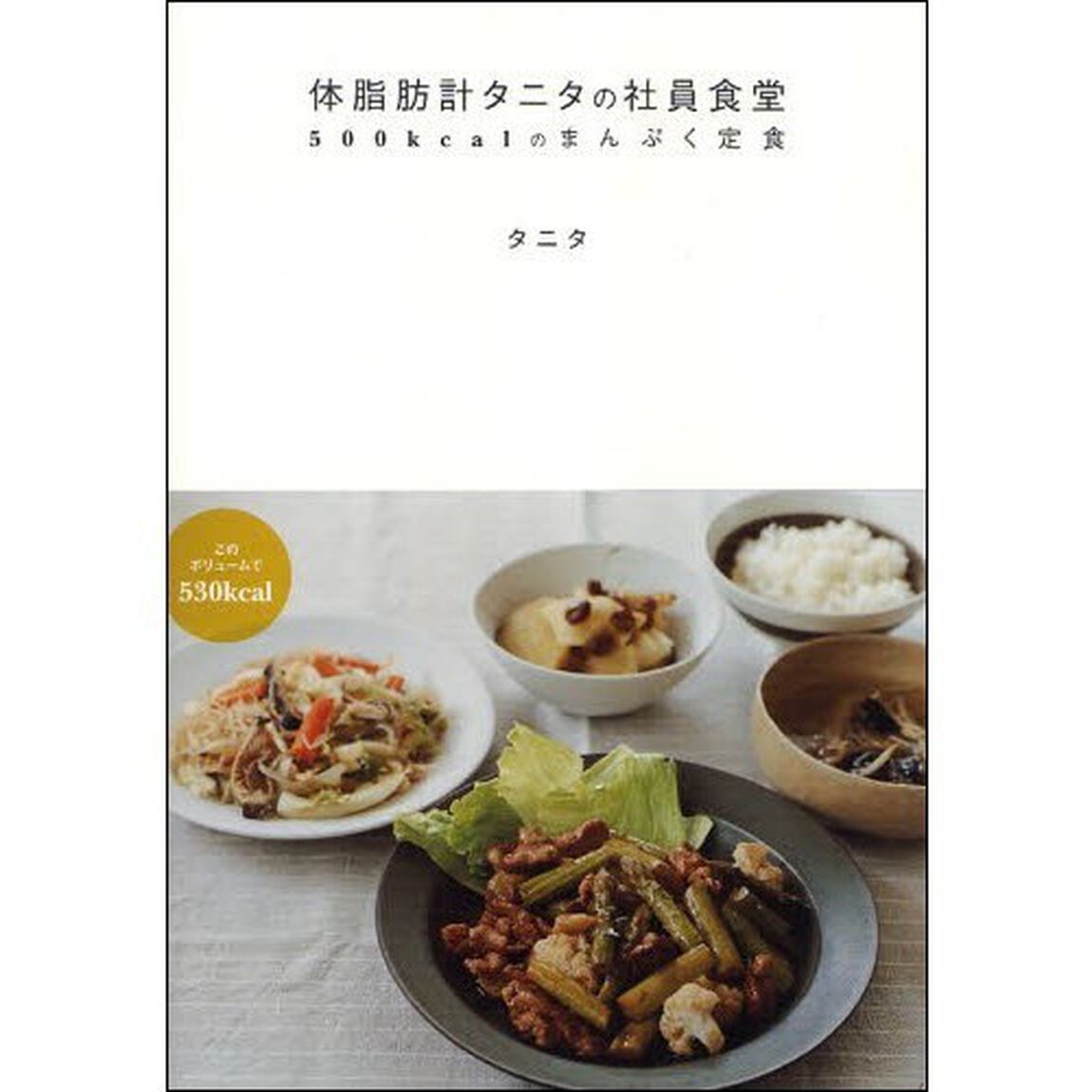 体脂肪計タニタの社員食堂　５００ｋｃａｌのまんぷく定食