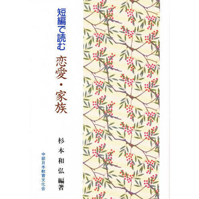 短編で読む　恋愛・家族