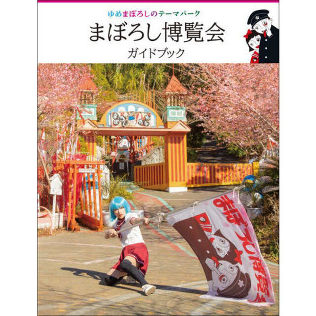 まぼろし博覧会ガイドブック　ゆめまぼろしのテーマパーク