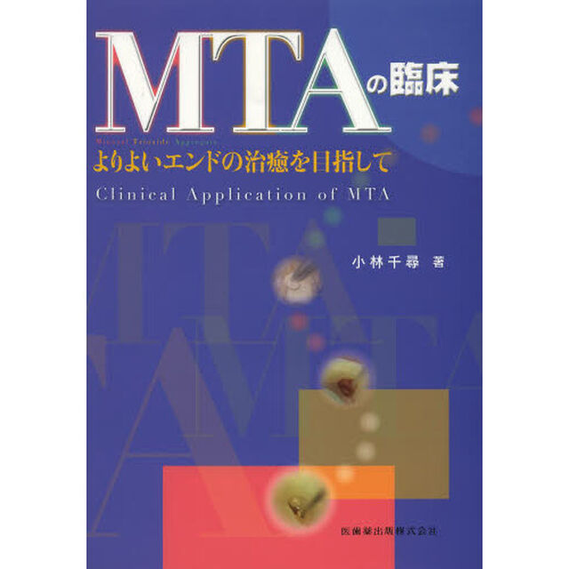 ＭＴＡの臨床　よりよいエンドの治癒を目指して
