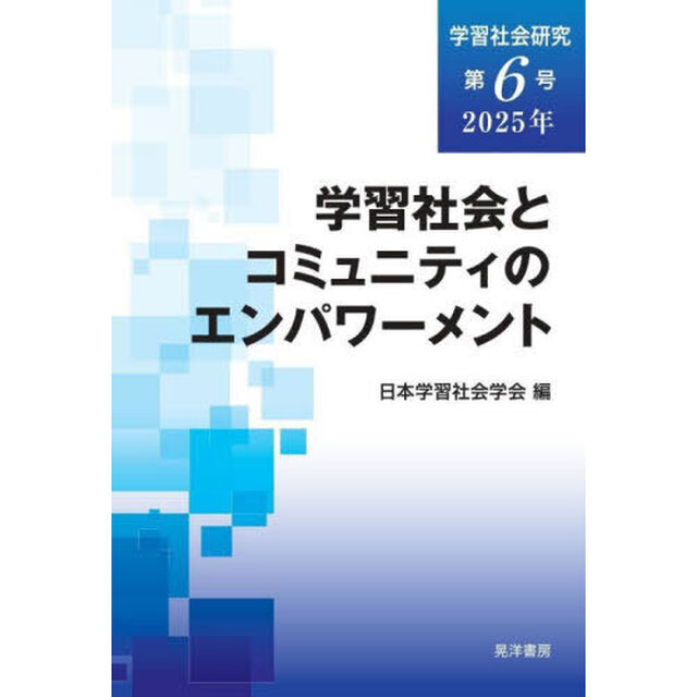 学習社会研究　第６号（２０２５年）「学習社会とコミュニティのエンパワーメント」