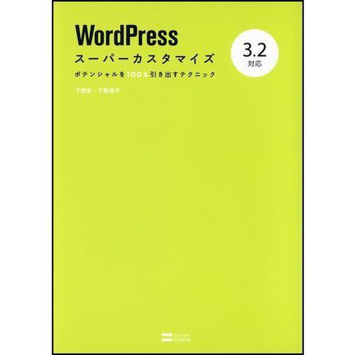 ＷｏｒｄＰｒｅｓｓスーパーカスタマイズ　３．２対応　ポテンシャルを１００％引き出すテクニック