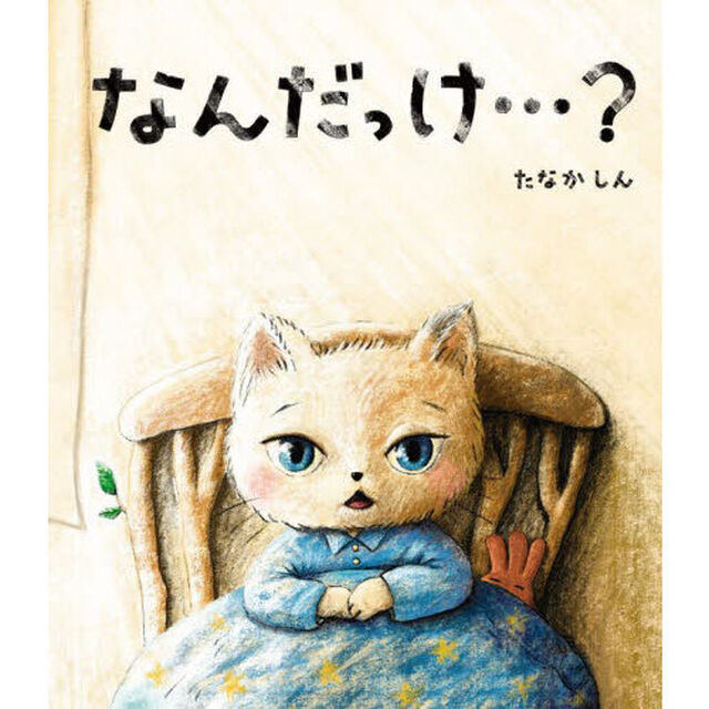 なんだっけ&hellip;？