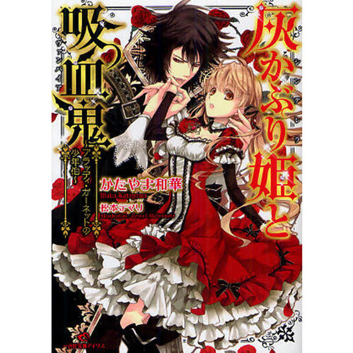 灰かぶり姫（シンデレラ）と吸血鬼（ヴァンパイア）　ブラッディ・ガーネットの少年伯
