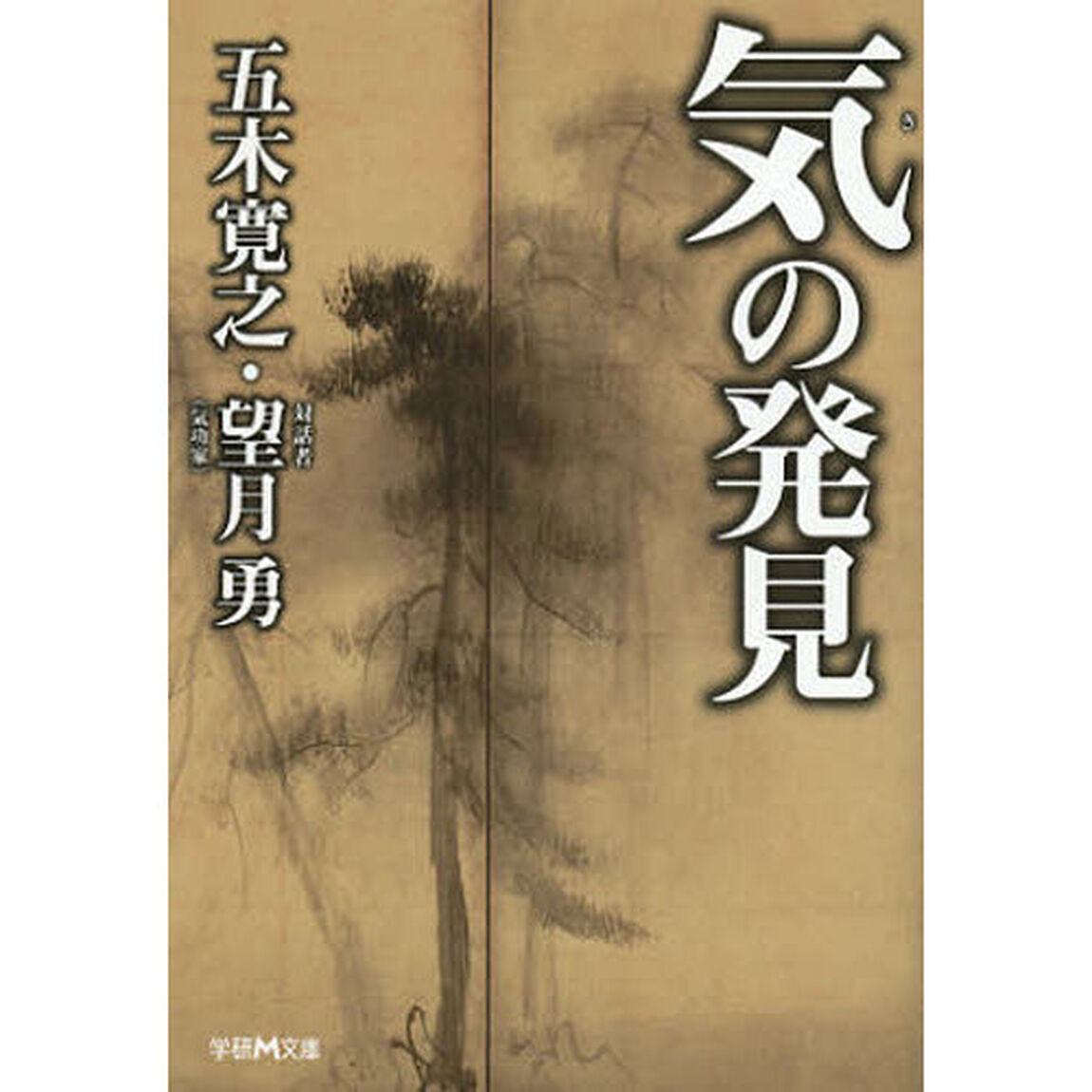 気の発見