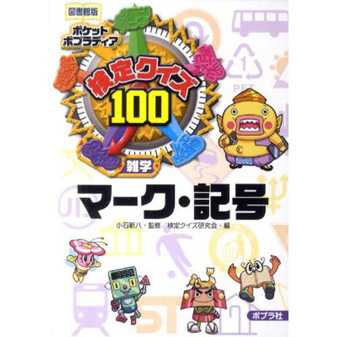 検定クイズ１００マーク・記号　雑学　図書館版