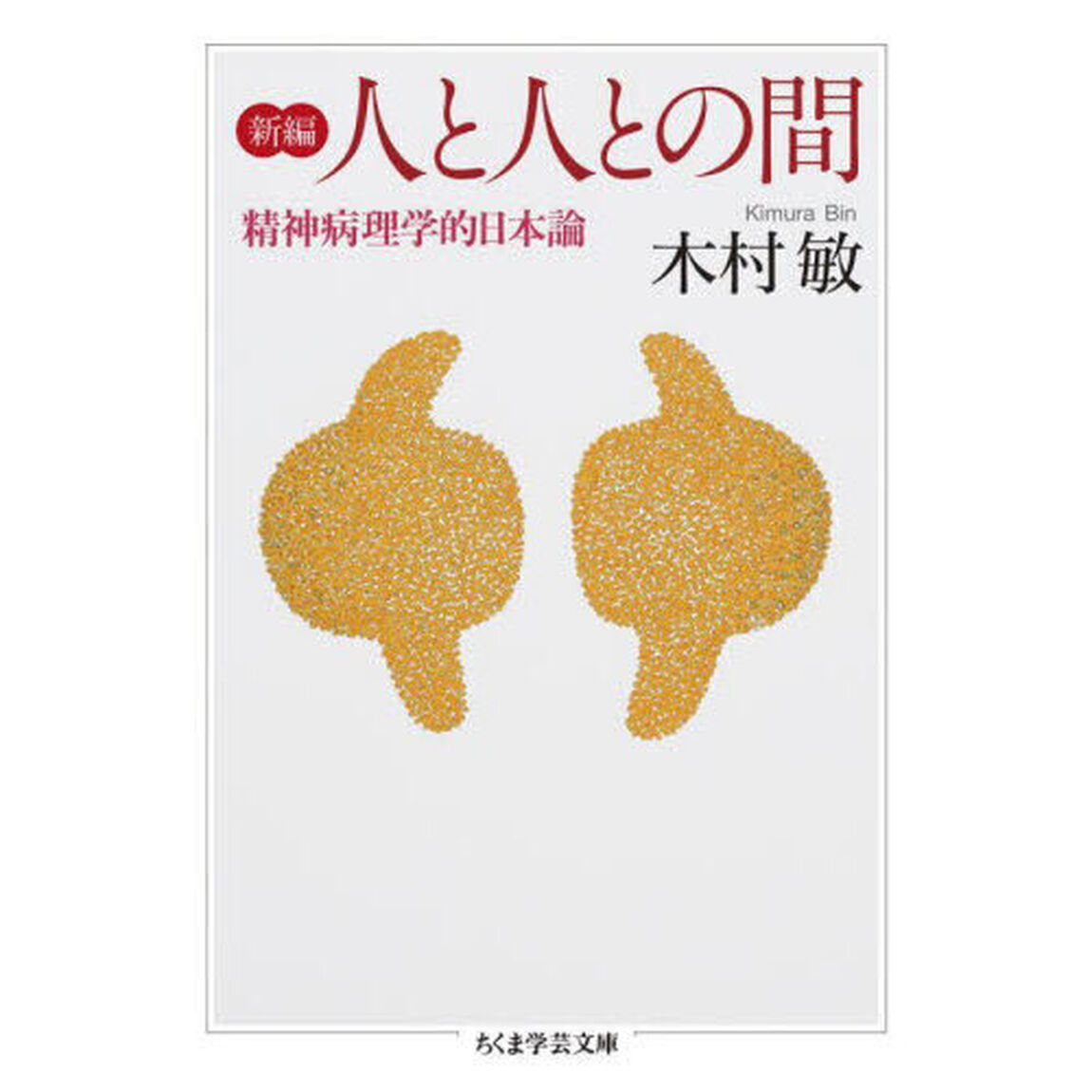新編人と人との間　精神病理学的日本論