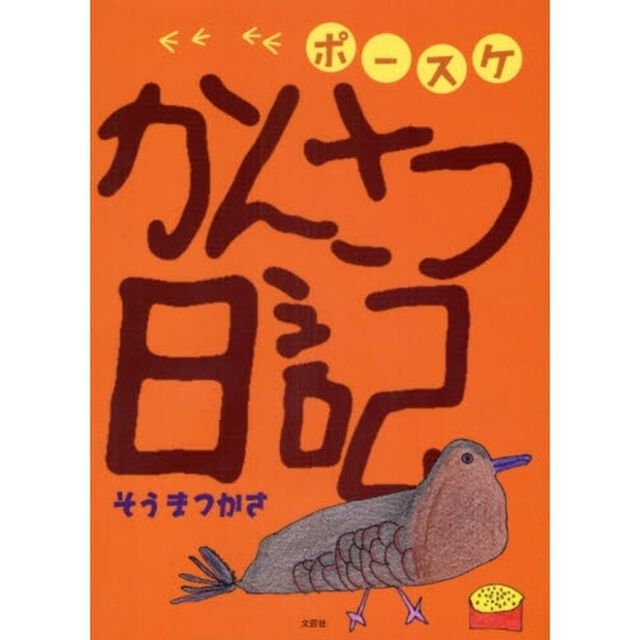 ポースケかんさつ日記