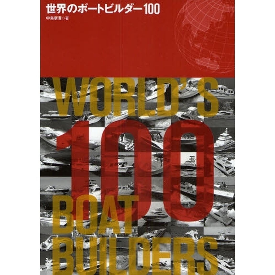 世界のボートビルダー１００