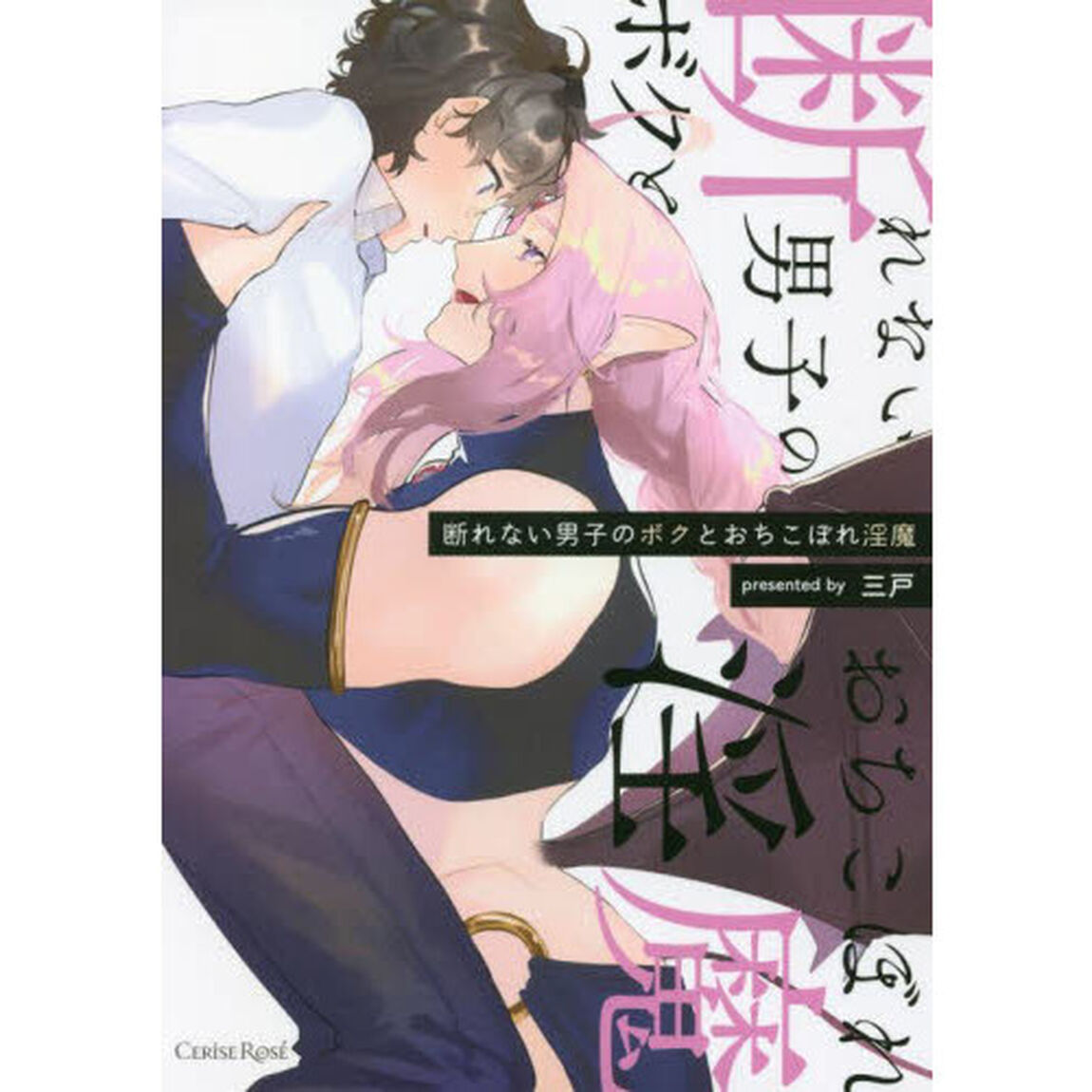 断れない男子のボクとおちこぼれ淫魔
