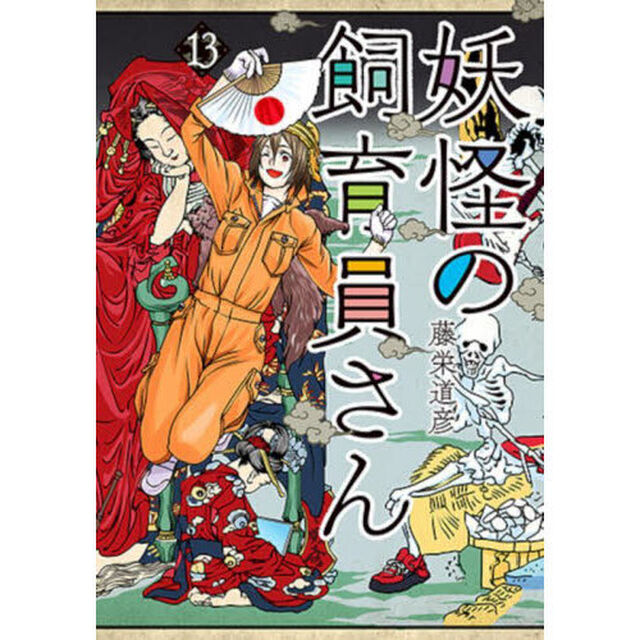 妖怪の飼育員さん　１３