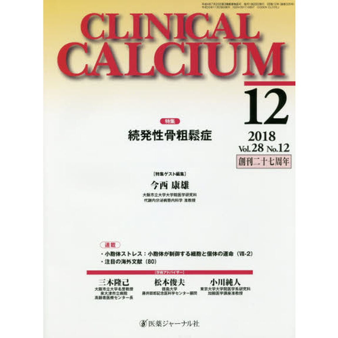 ＣＬＩＮＩＣＡＬ　ＣＡＬＣＩＵＭ　Ｖｏｌ．２８Ｎｏ．１２（２０１８－１２）「特集続発性骨粗鬆症」