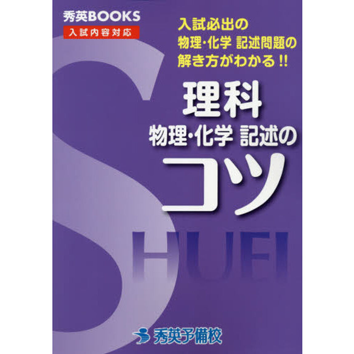 理科物理・化学記述のコツ「改訂３版」