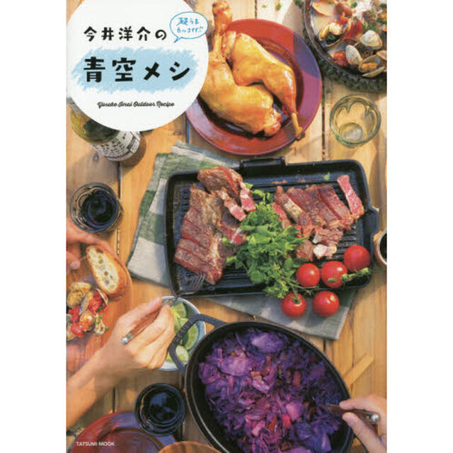 今井洋介の青空メシ　超うまカッコイイ！！