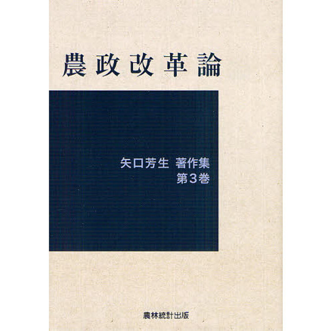 矢口芳生著作集　第３巻「農政改革論」