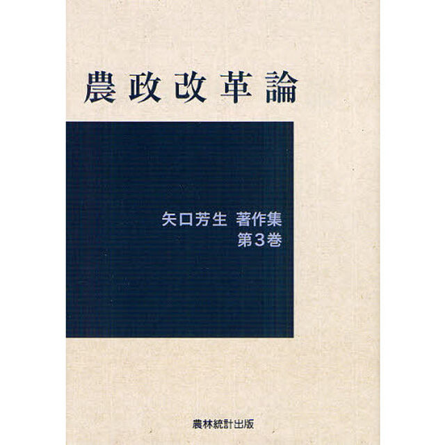 矢口芳生著作集　第３巻「農政改革論」