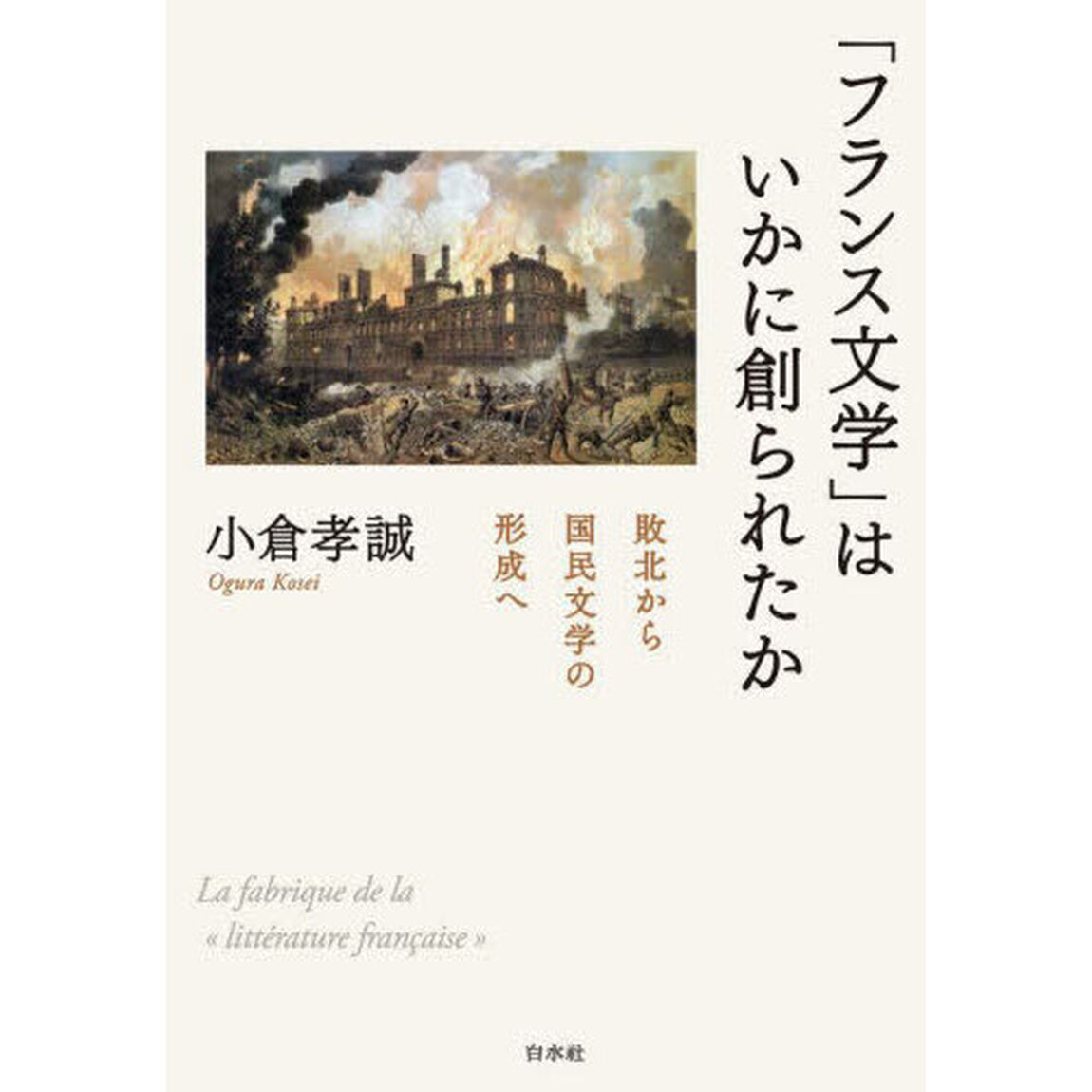 「フランス文学」はいかに創られたか　敗北から国民文学の形成へ