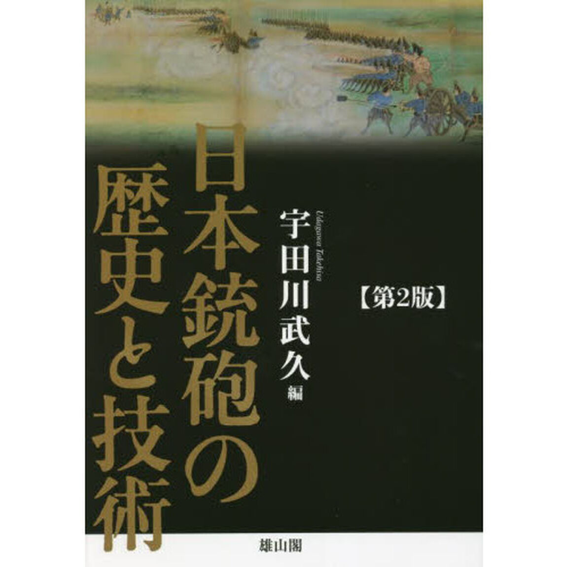 日本銃砲の歴史と技術「第２版」