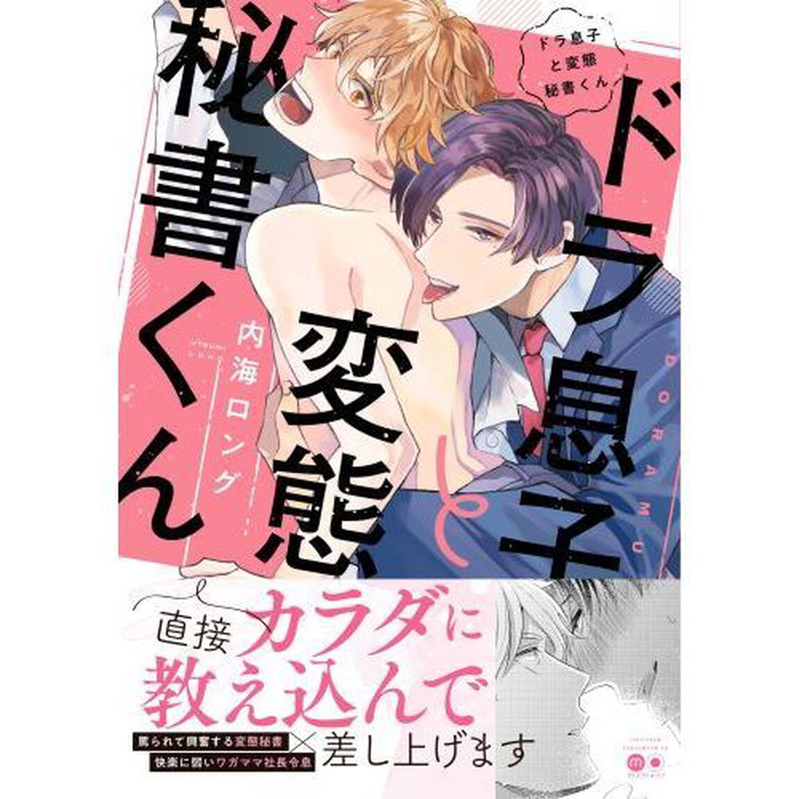 ドラ息子と変態秘書くん