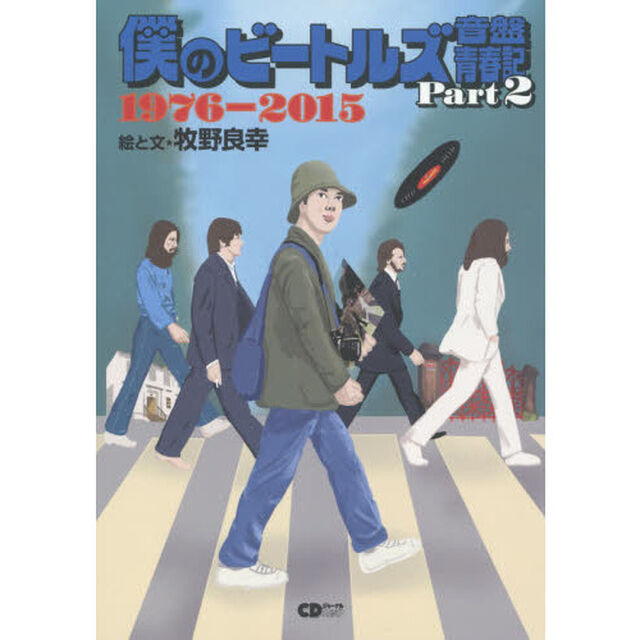僕のビートルズ音盤青春記　Ｐａｒｔ２「１９７６－２０１５」