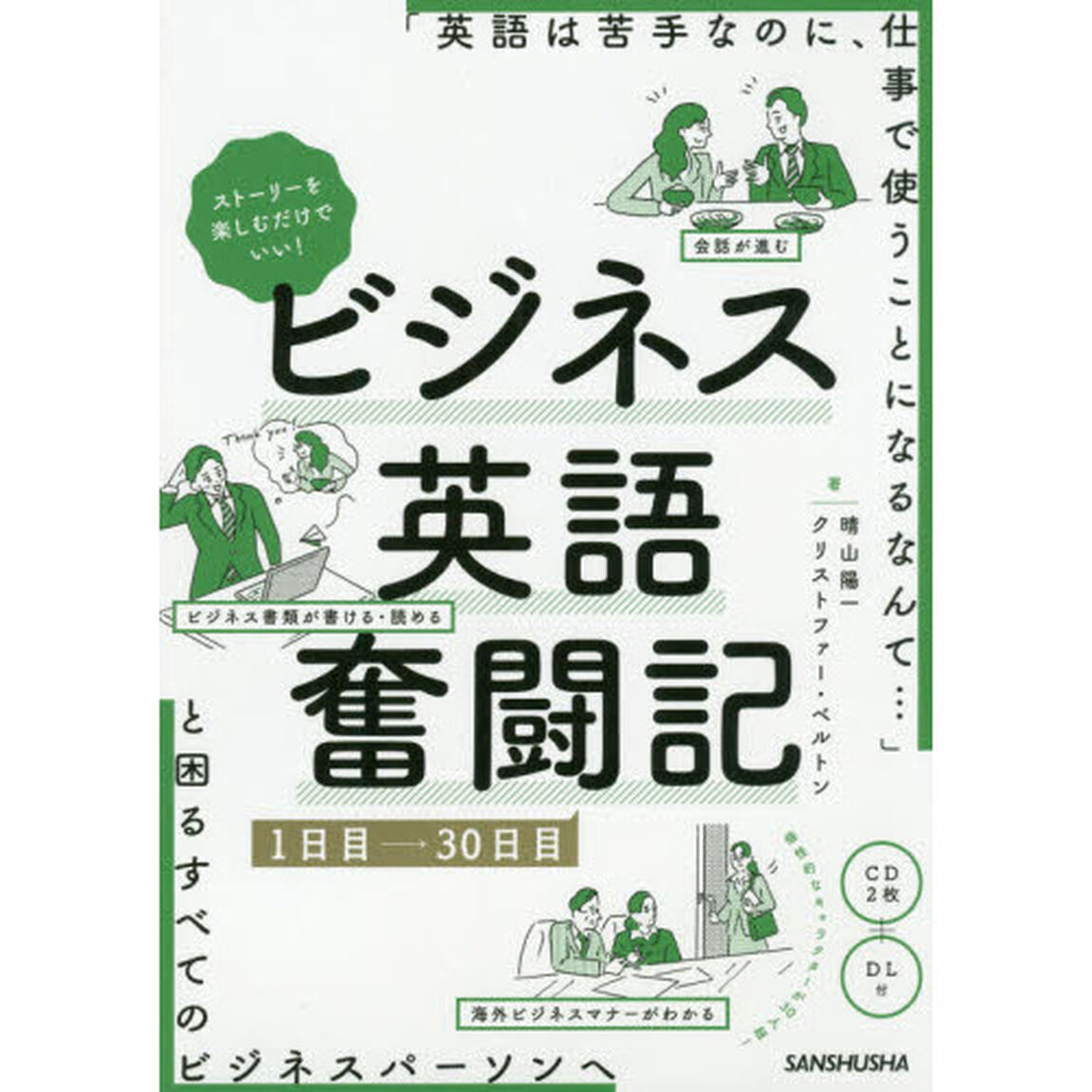 ストーリーを楽しむだけでいい！ビジネス英語奮闘記　１日目&rarr;３０日目