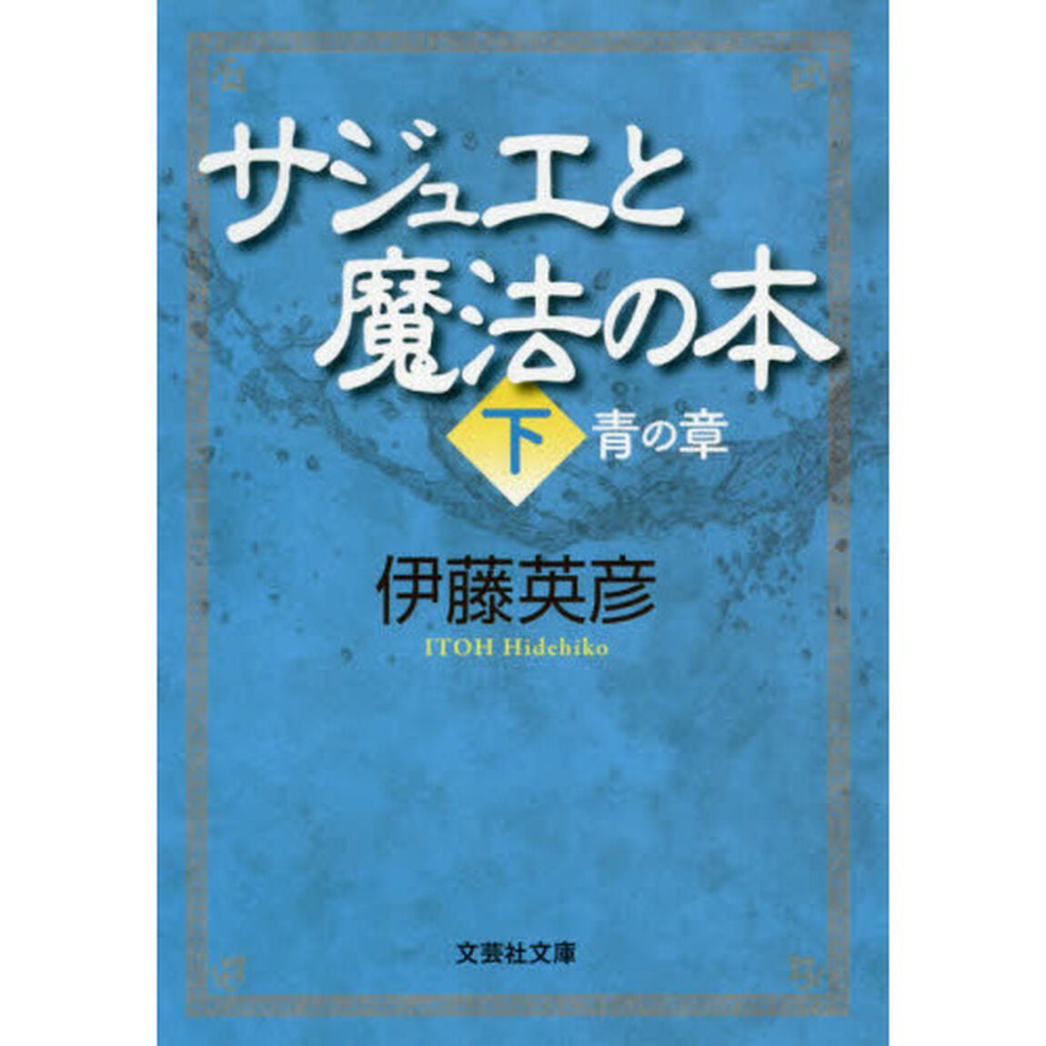 サジュエと魔法の本　下「青の章」