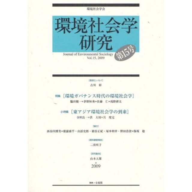 環境社会学研究　第１５号（２００９）「特集〈環境ガバナンス時代の環境社会学〉」
