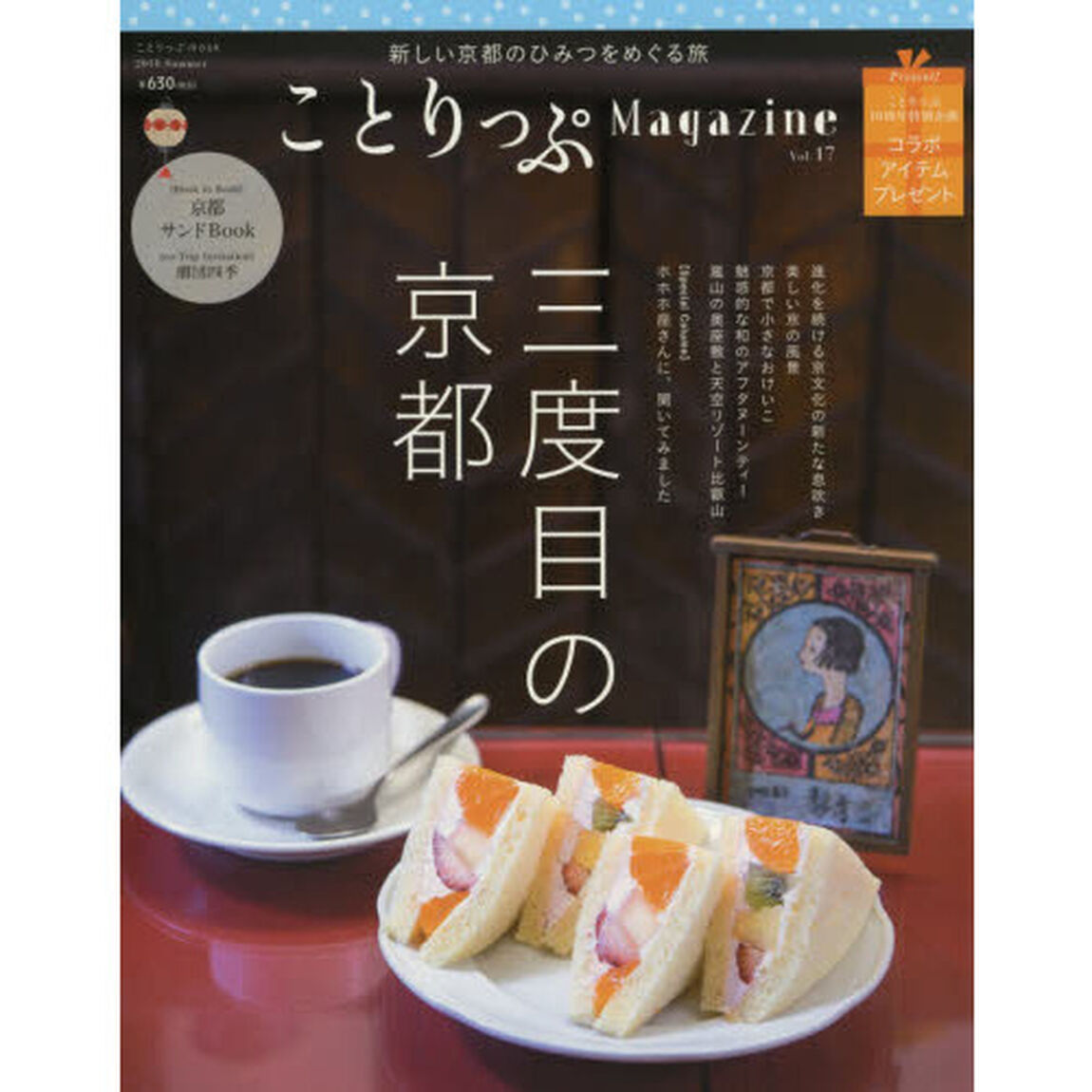 ことりっぷＭａｇａｚｉｎｅ　Ｖｏｌ．１７（２０１８Ｓｕｍｍｅｒ）「三度目の京都」