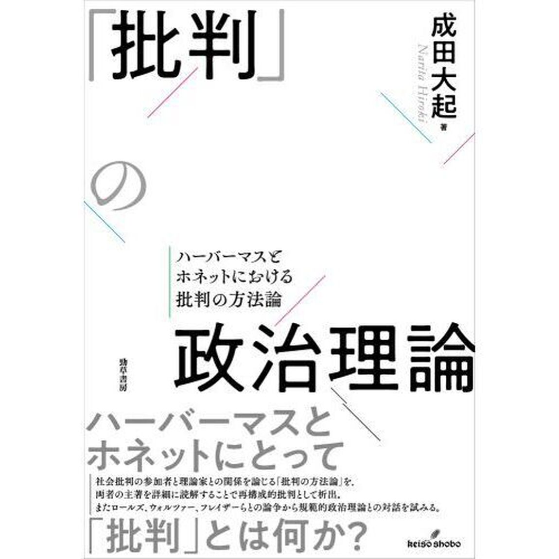 「批判」の政治理論　ハーバーマスとホネットにおける批判の方法論