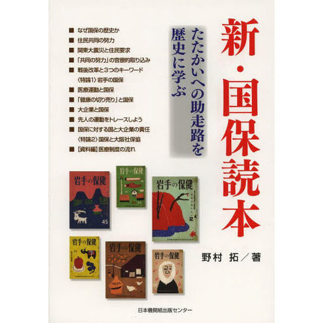 新・国保読本　たたかいへの助走路を歴史に学ぶ