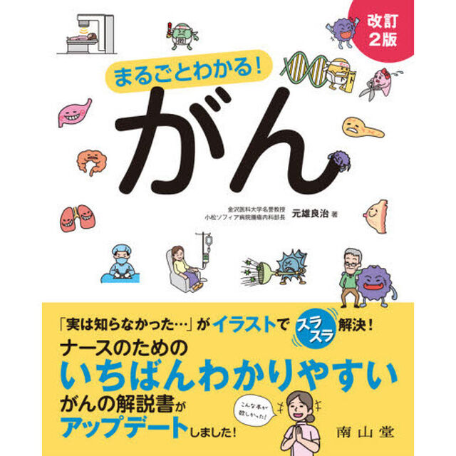 まるごとわかる！がん「改訂２版」