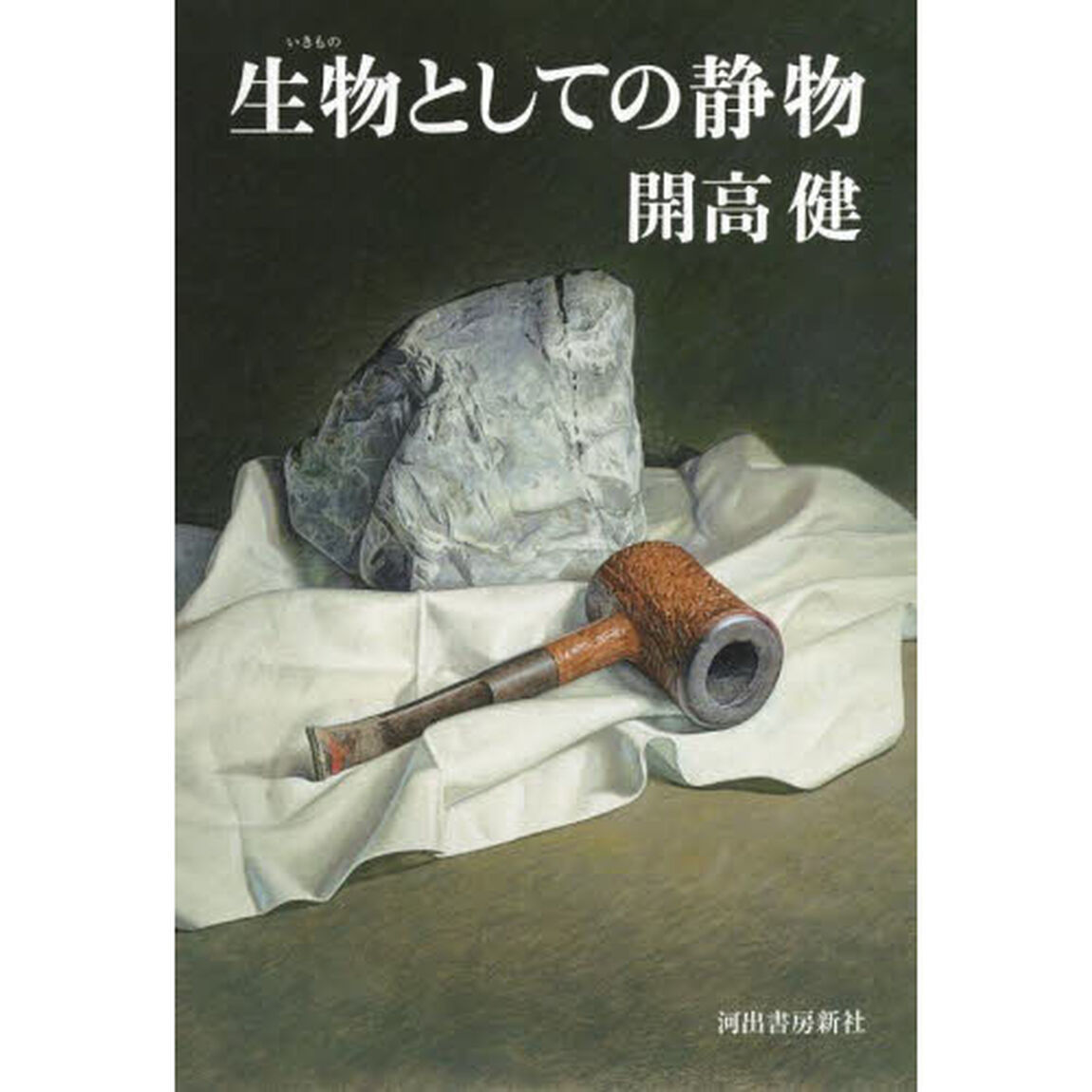 生物（いきもの）としての静物