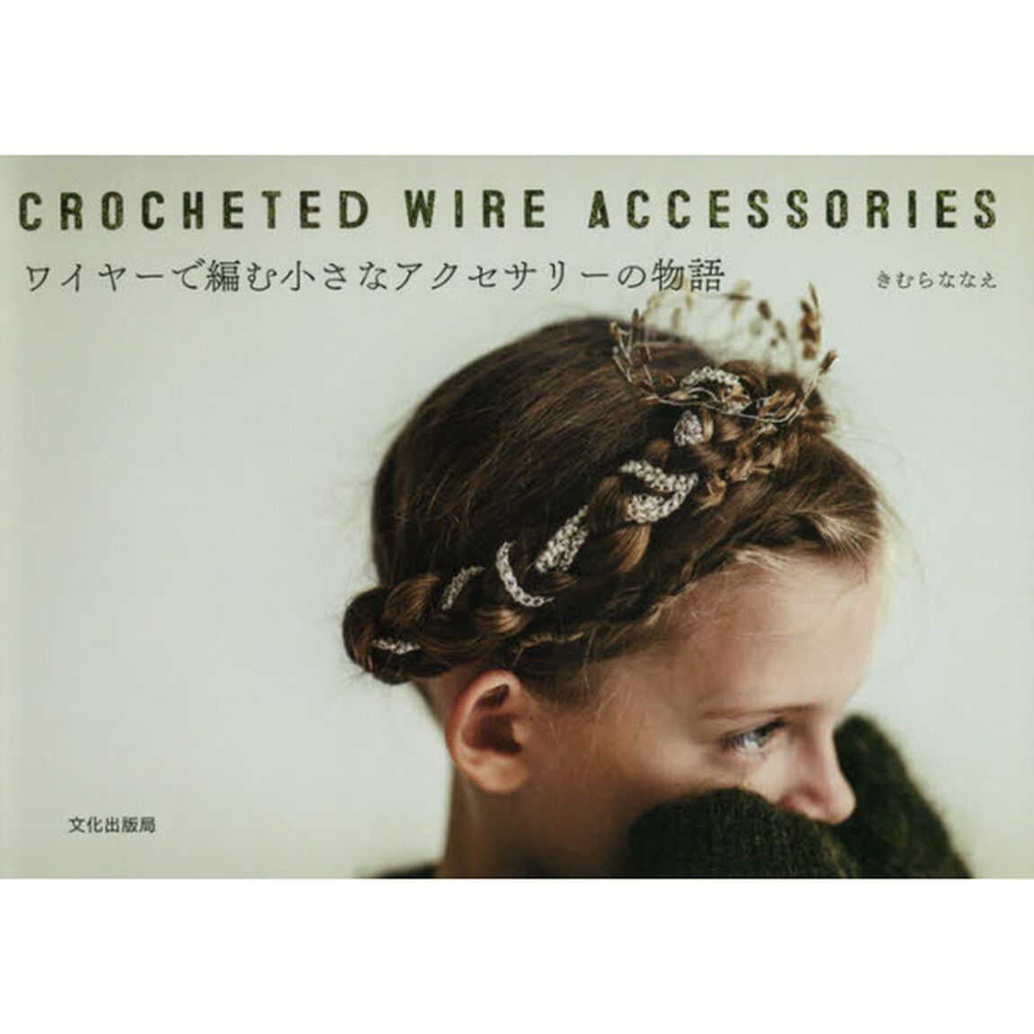 ワイヤーで編む小さなアクセサリーの物語　ＣＲＯＣＨＥＴＥＤ　ＷＩＲＥ　ＡＣＣＥＳＳＯＲＩＥＳ