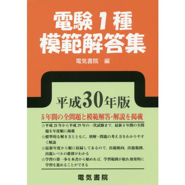電験１種模範解答集　平成３０年版