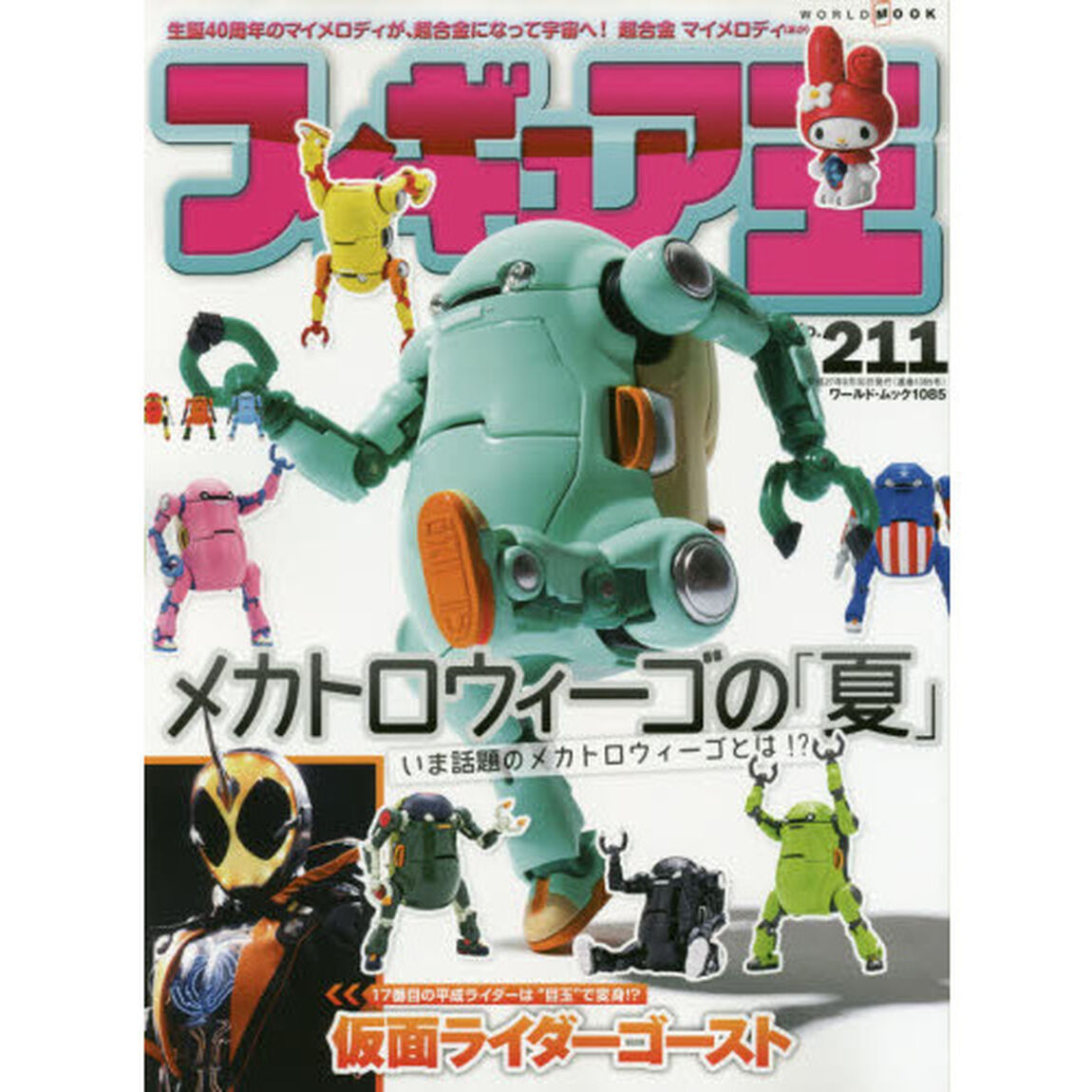 フィギュア王　ＮＯ．２１１「特集●メカトロウィーゴの「夏」　いま話題のメカトロウィーゴとは！？」