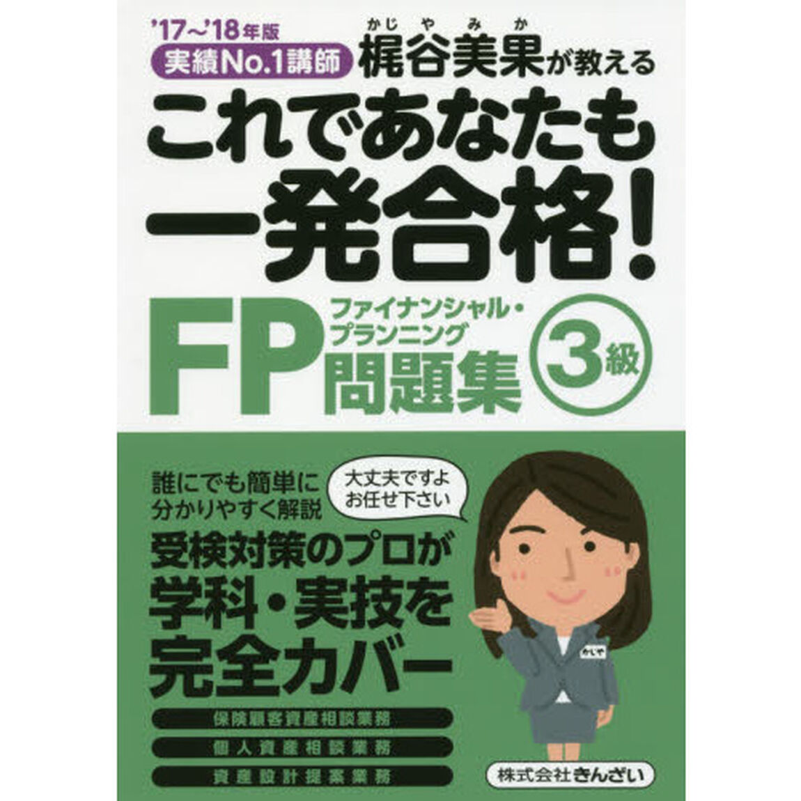 これであなたも一発合格！ＦＰ３級問題集　梶谷美果が教える　&rsquo;１７〜&rsquo;１８年版