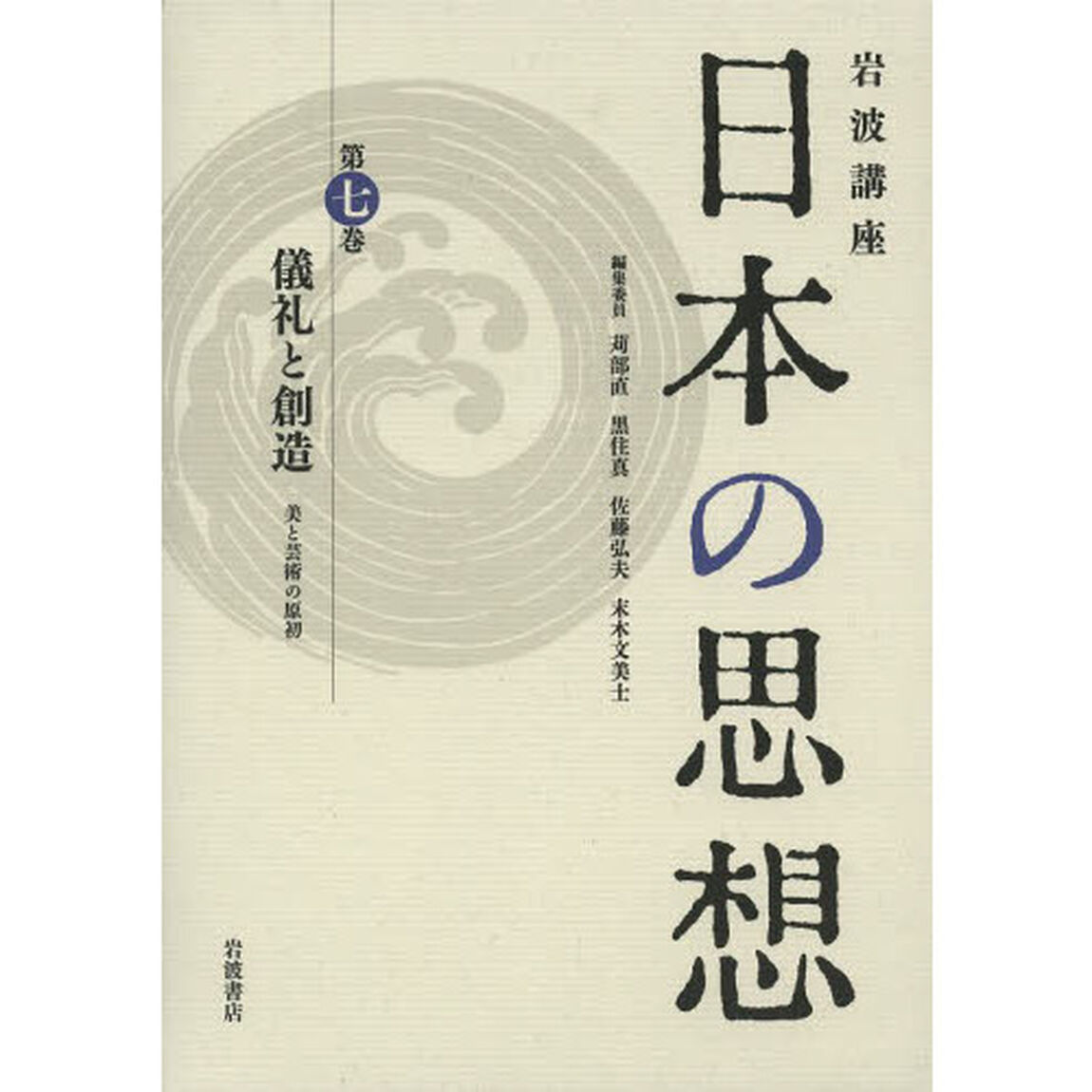 岩波講座日本の思想　第７巻「儀礼と創造　美と芸術の原初」