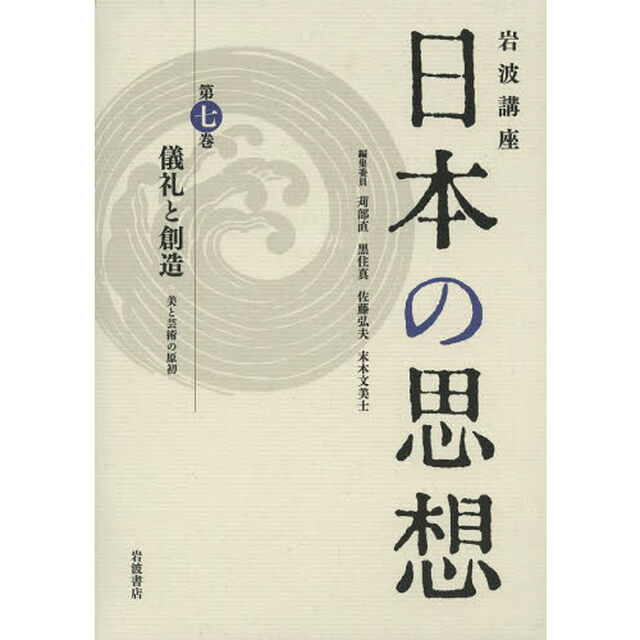 岩波講座日本の思想　第７巻「儀礼と創造　美と芸術の原初」