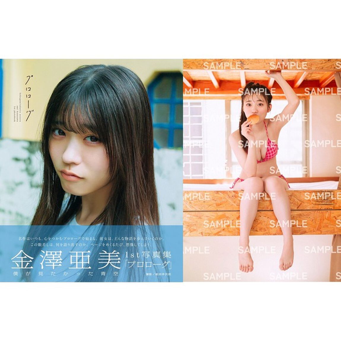 僕が見たかった青空 金澤亜美1st写真集「プロローグ」【通常表紙版】【セブンネット限定特典：B3サイズ ポスター 1枚付き（丸めて発送）】