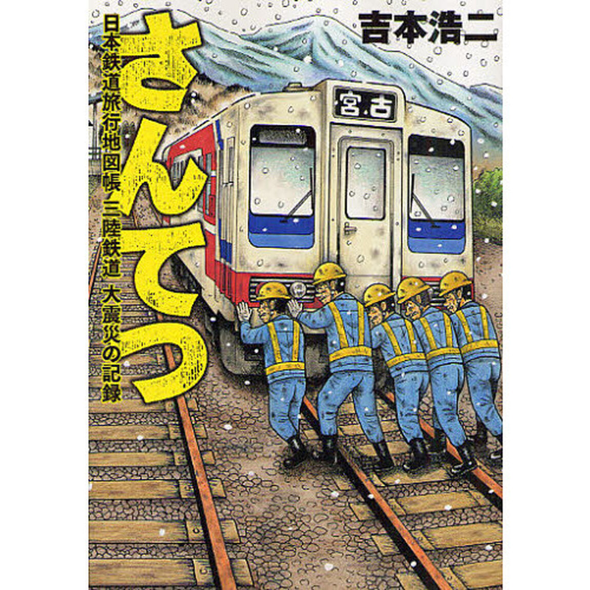 さんてつ　日本鉄道旅行地図帳三陸鉄道大震災の記録