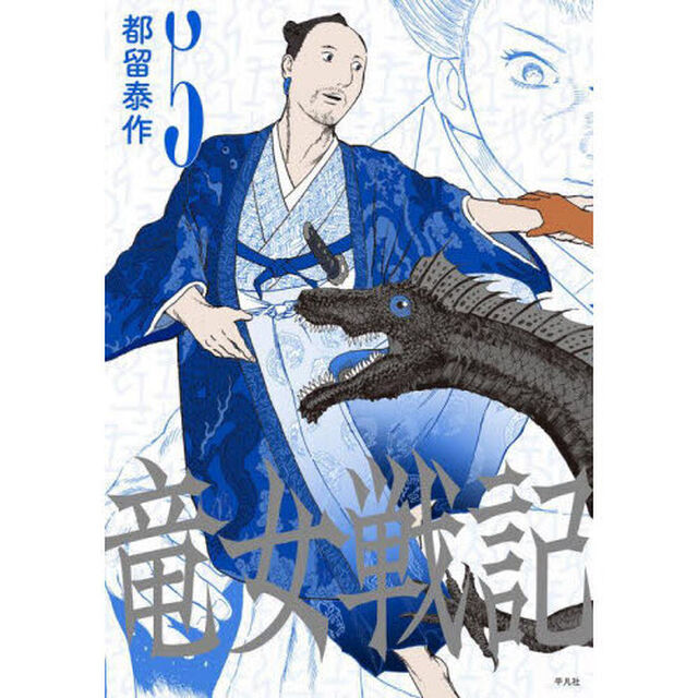 竜女戦記　５