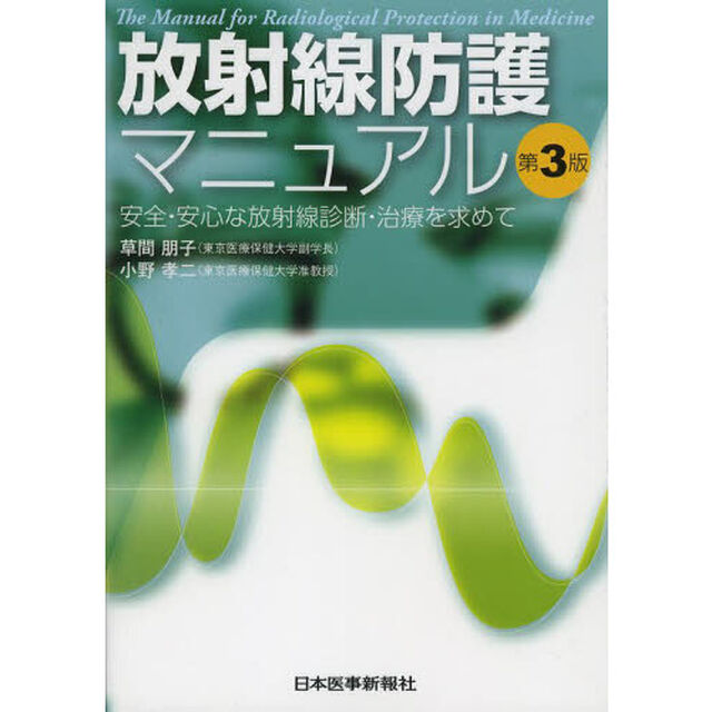 放射線防護マニュアル　安全・安心な放射線診断・治療を求めて「第３版」