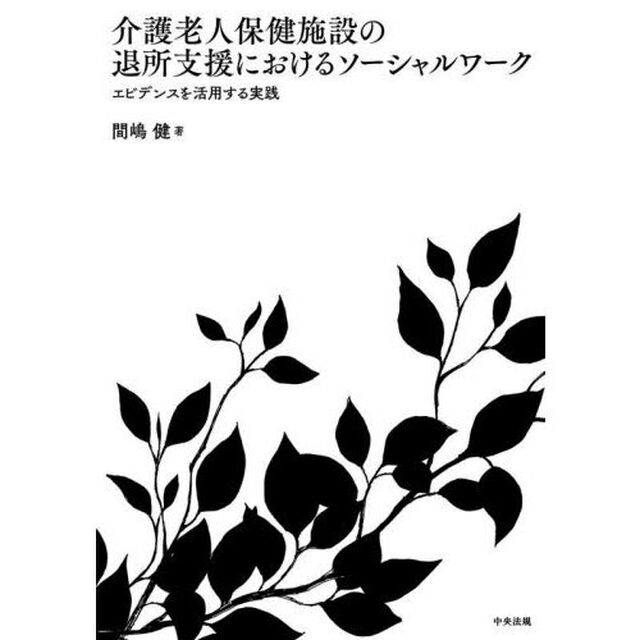 介護老人保健施設の退所支援におけるソーシャルワーク　エビデンスを活用する実践