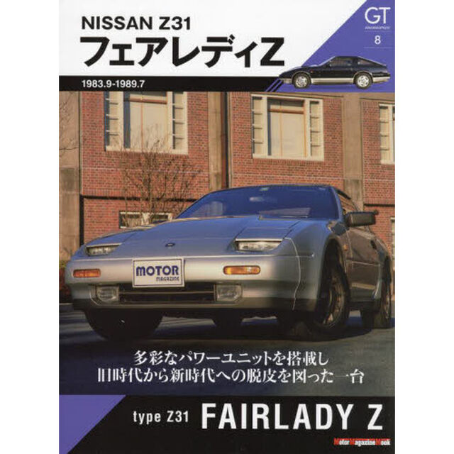 ＧＴ　ｍｅｍｏｒｉｅｓ　８「Ｚ３１フェアレディＺ　多彩なパワーユニットを搭載し旧時代から新時代への脱皮を図った一台」